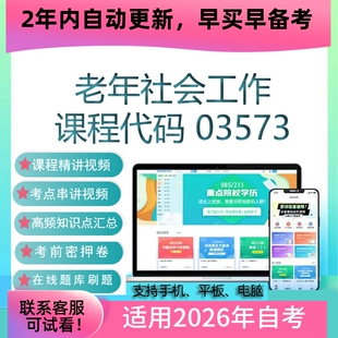 自考03573老年社会工作网课 考试视频课程 真题试卷复习资料 课件