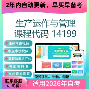 自考14199生产运作与管理网课 教材视频课程课件试卷考试复习资料