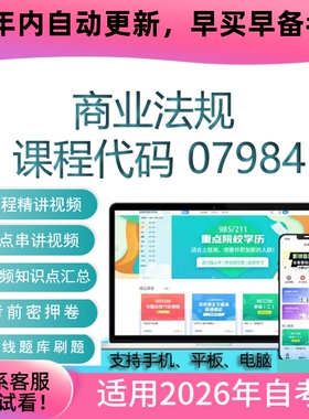 自考07984商业法规网课 考试视频课程 真题试卷复习资料 在线题库