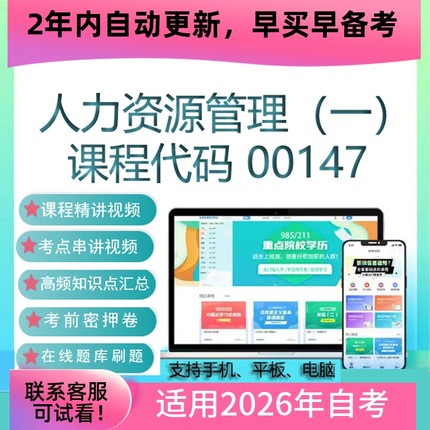 自考00147人力资源管理（一）网课 视频课程真题试卷考试资料题库