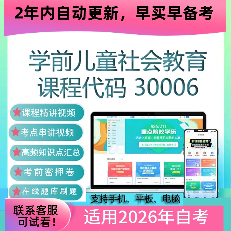 自考30006 14499学前儿童社会教育网课 视频课程真题试卷资料题库