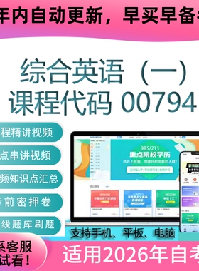 自考00794 13163综合英语（一）网课 考试视频课程 真题 复习资料