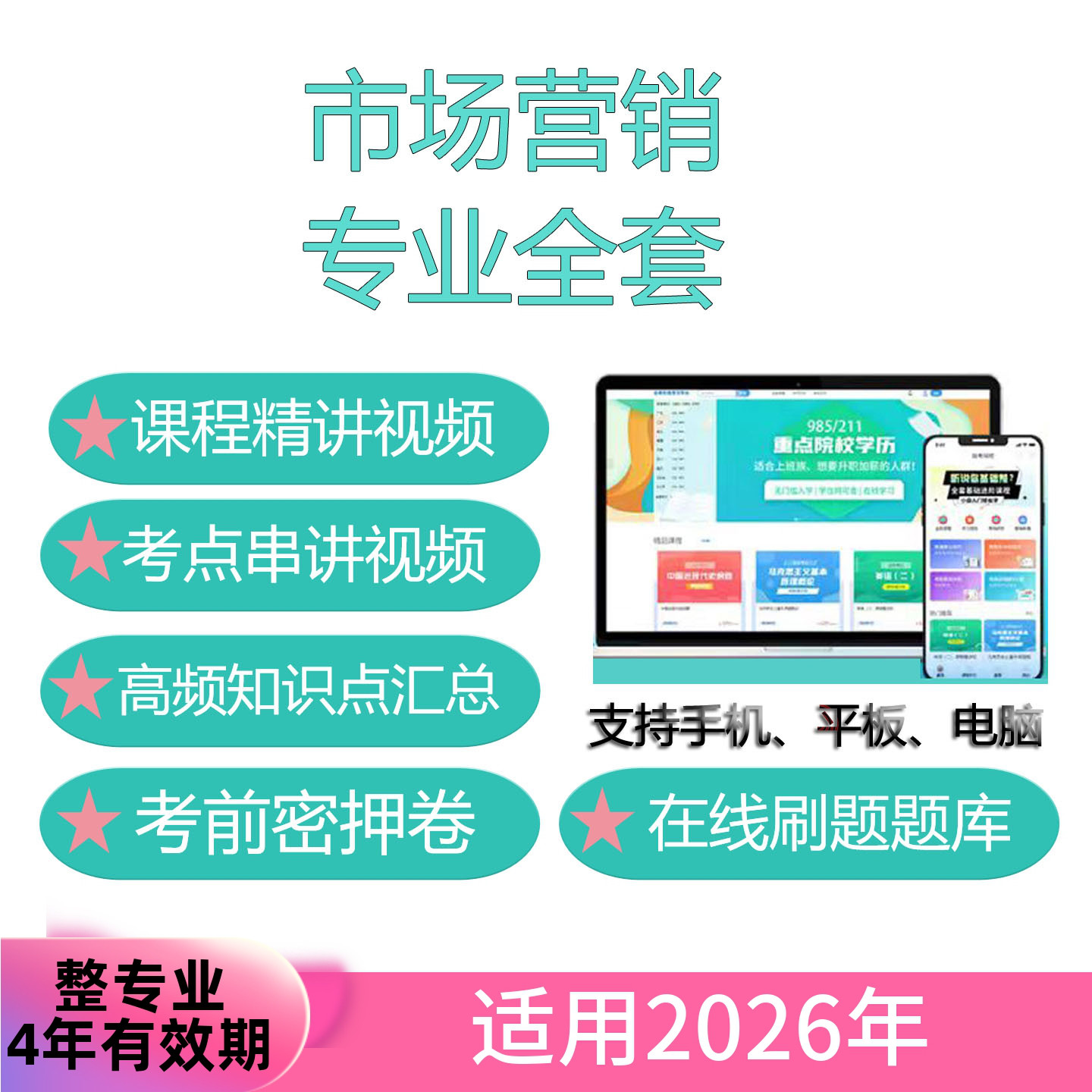 自考市场营销专业全套网课 考试视频课程 真题试卷 题库 考前资料