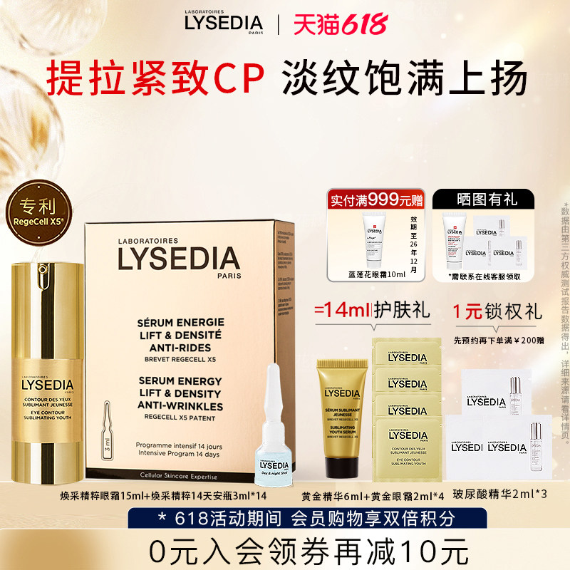 lysedia黄金眼霜+黄金提拉安瓶淡泪沟提升下颌线饱满抗皱紧致组合