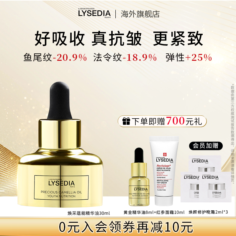 lysedia黄金精华油抗皱紧致