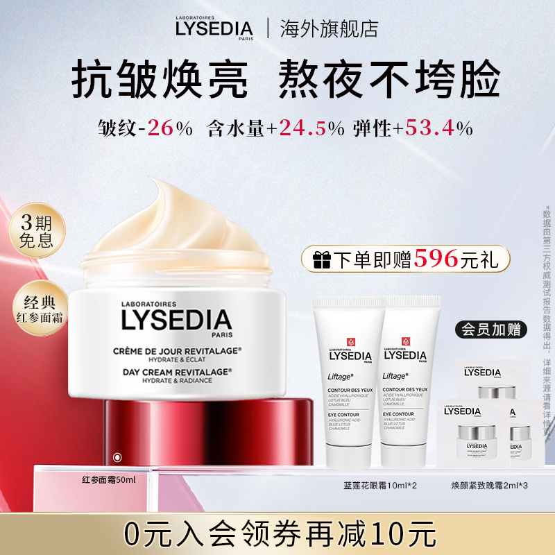 lysedia红参面霜保湿抗皱紧致