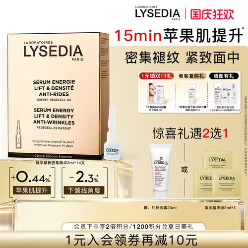 lysedia14天黄金安瓶提升下颌线