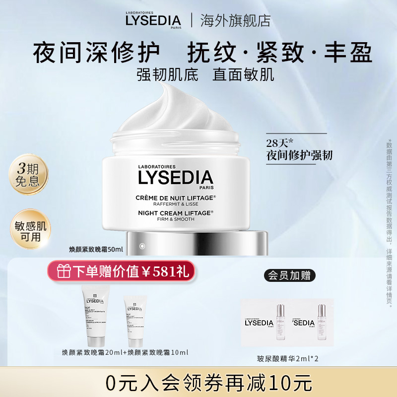 LYSEDIA积雪草晚霜夜间修护