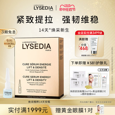 LYSEDIA焕采14天安精华舒缓