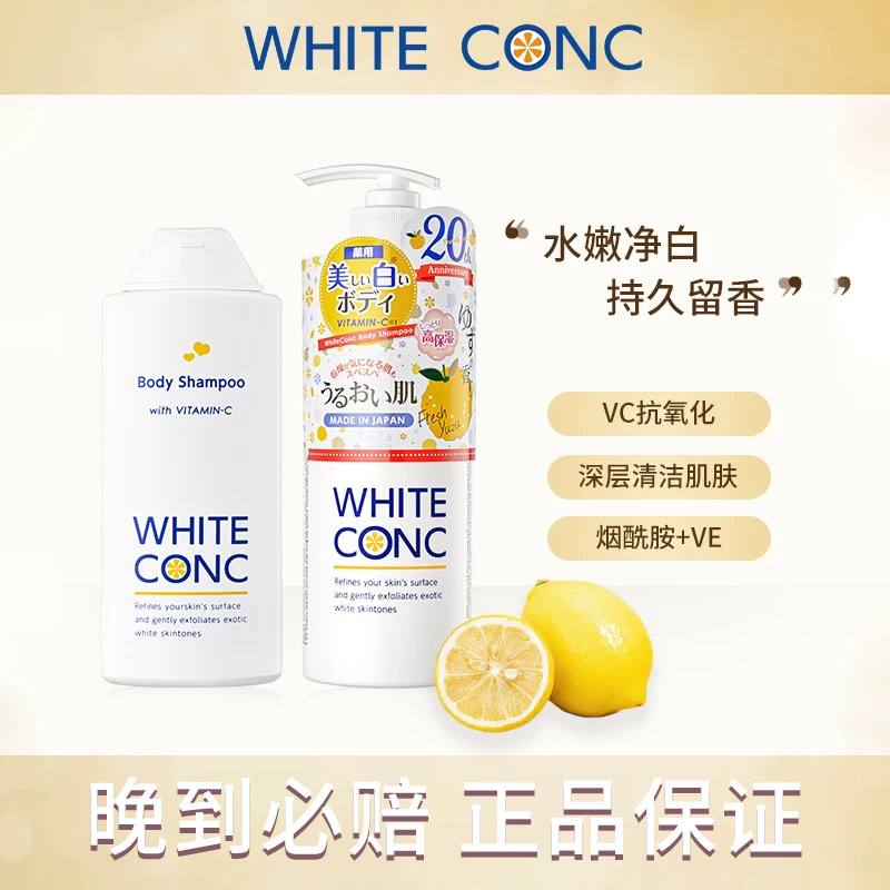 日本white conc维C全身美白VC保湿身体沐浴露樱花明星同款600ml