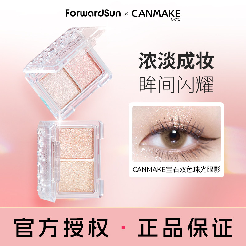 【限量新品】CANMAKE/井田星辰钻闪双色眼影 单色亮片提亮高光