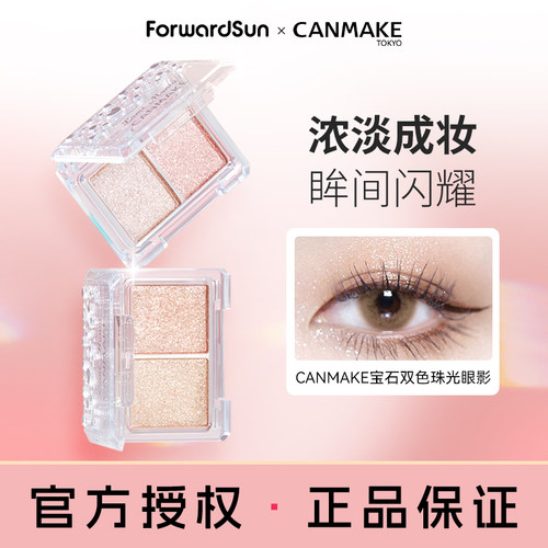 【限量新品】CANMAKE/井田星辰钻闪双色眼影 单色亮片提亮高光