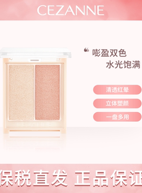 日本CEZANNE倩诗丽双色腮红高光膏提升气色透明感