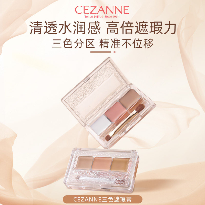 日本cezanne倩诗丽遮瑕盘三色遮瑕膏脸部遮盖斑点痘印黑眼圈