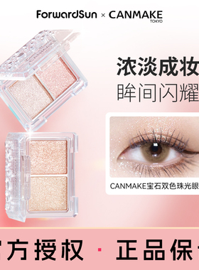 下新品限定 CANMAKE/井田星辰钻闪双色眼影盘单色亮片提亮高光