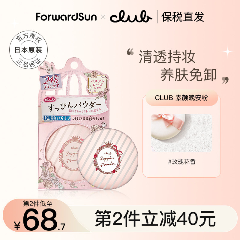 日本Club素颜晚安粉素颜裸妆定妆蜜粉控油遮瑕不脱妆补妆散粉粉饼