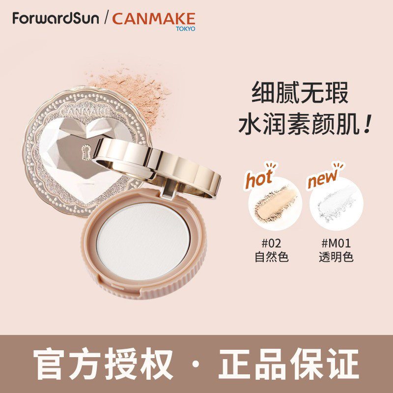 CANMAKE井田晚安粉素颜心机爱心迷你粉饼控油保湿定妆蜜粉散粉