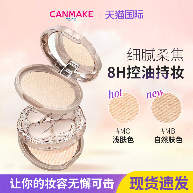 CANMAKE/井田粉饼定妆持久控油蜜粉饼日本砍妹棉花糖定妆粉散粉