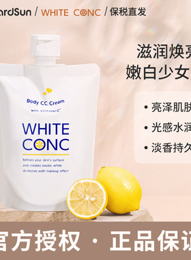 日本white conc沐浴露cc霜全身素颜霜身体乳vc焕白保湿润肤乳