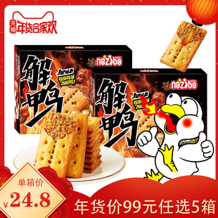 【囤年货99元任选5箱专区】纳滋宝解鸭高蛋白香辣鸭肉馅酥脆饼干