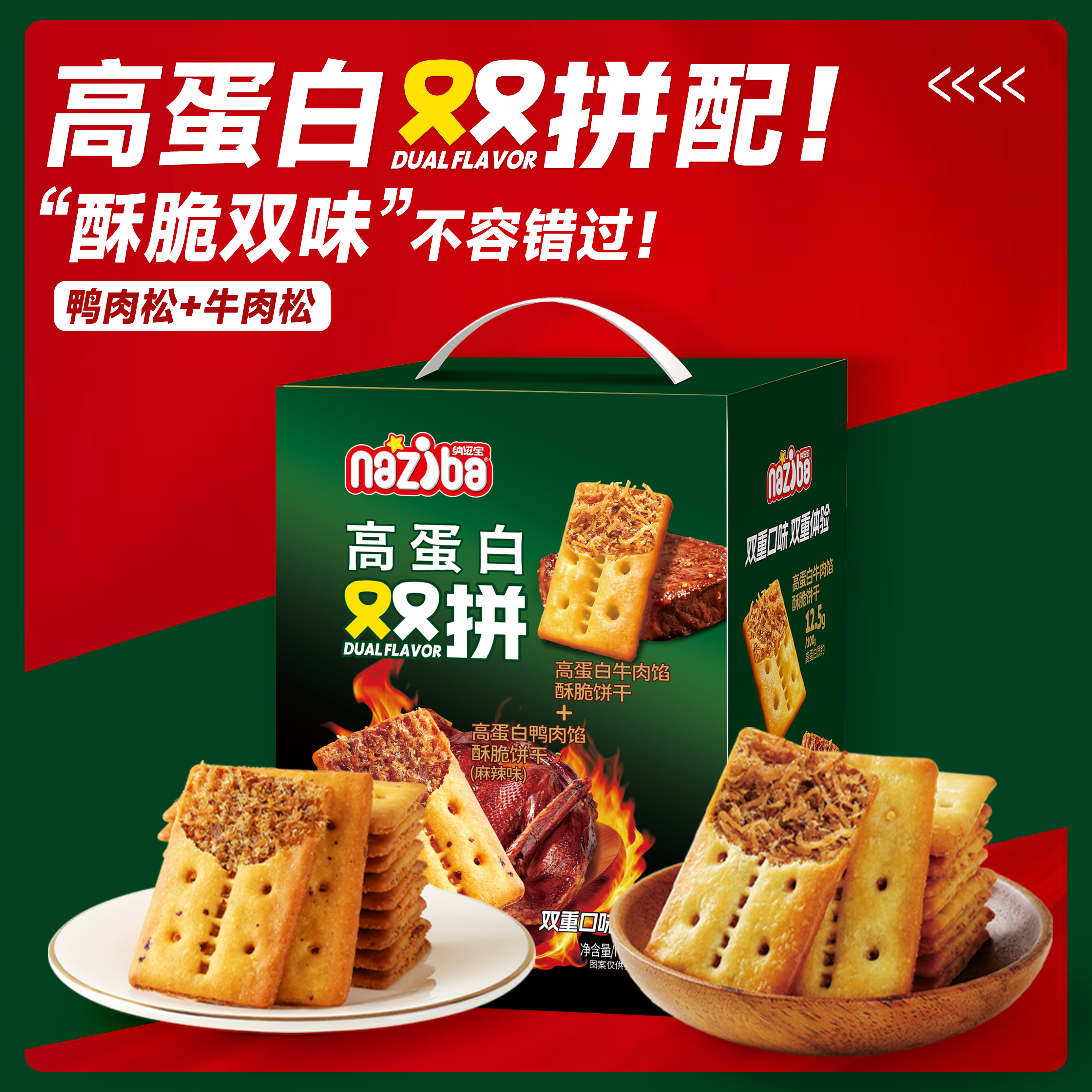 纳滋宝高蛋白牛肉馅酥脆饼干休闲零食解鸭麻辣鸭肉馅酥脆饼干双拼