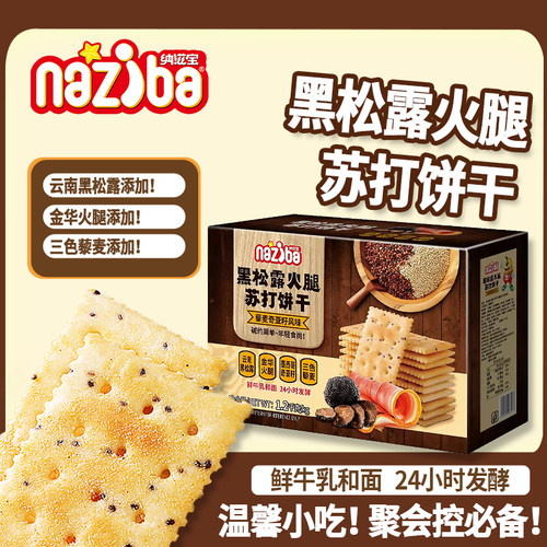 纳滋宝黑松露火腿苏打饼黎麦奇亚籽咸味不规则小饼干休闲零食728g