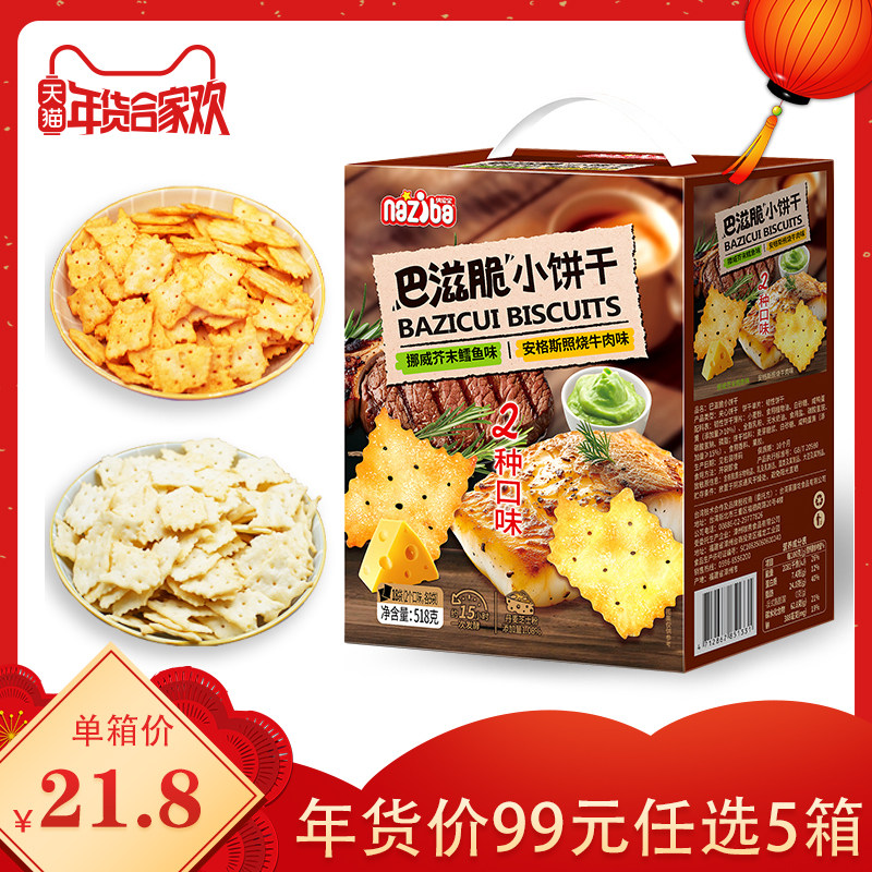 【囤年货99元任选5箱专区】纳滋宝巴滋脆饼芥末鳕鱼&安格斯牛肉味