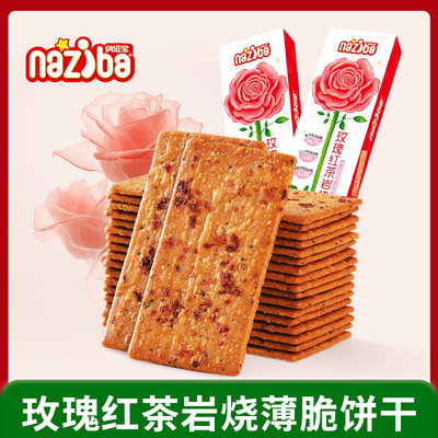 naziba纳滋宝玫瑰红茶岩烧薄脆饼干118g花香味办公室零食独立袋装