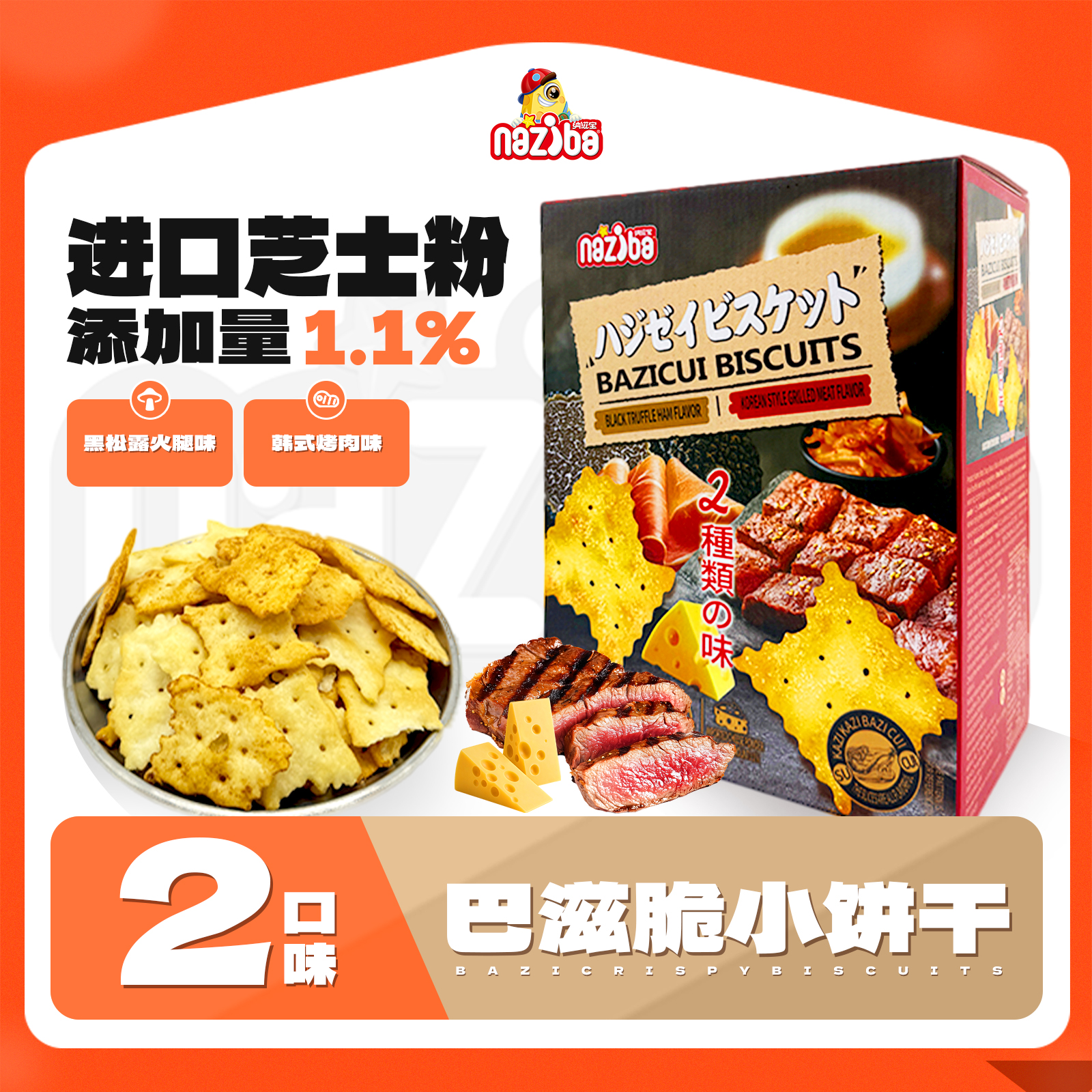 纳滋宝黑松露火腿轻脆小饼干