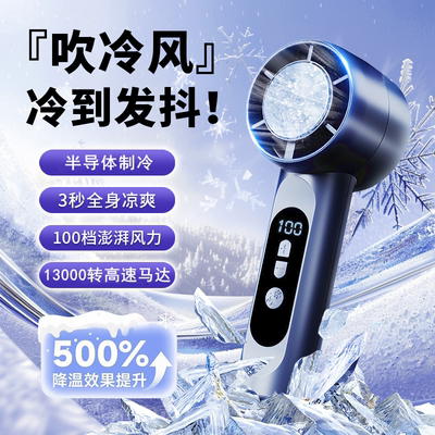 冰感降温TOP|16°C制冷手持风扇