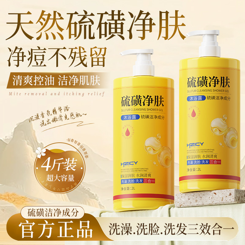 硫磺皂液体香皂除洗头洗澡洗脸三合一沐浴露螨硫黄液正品旗舰店