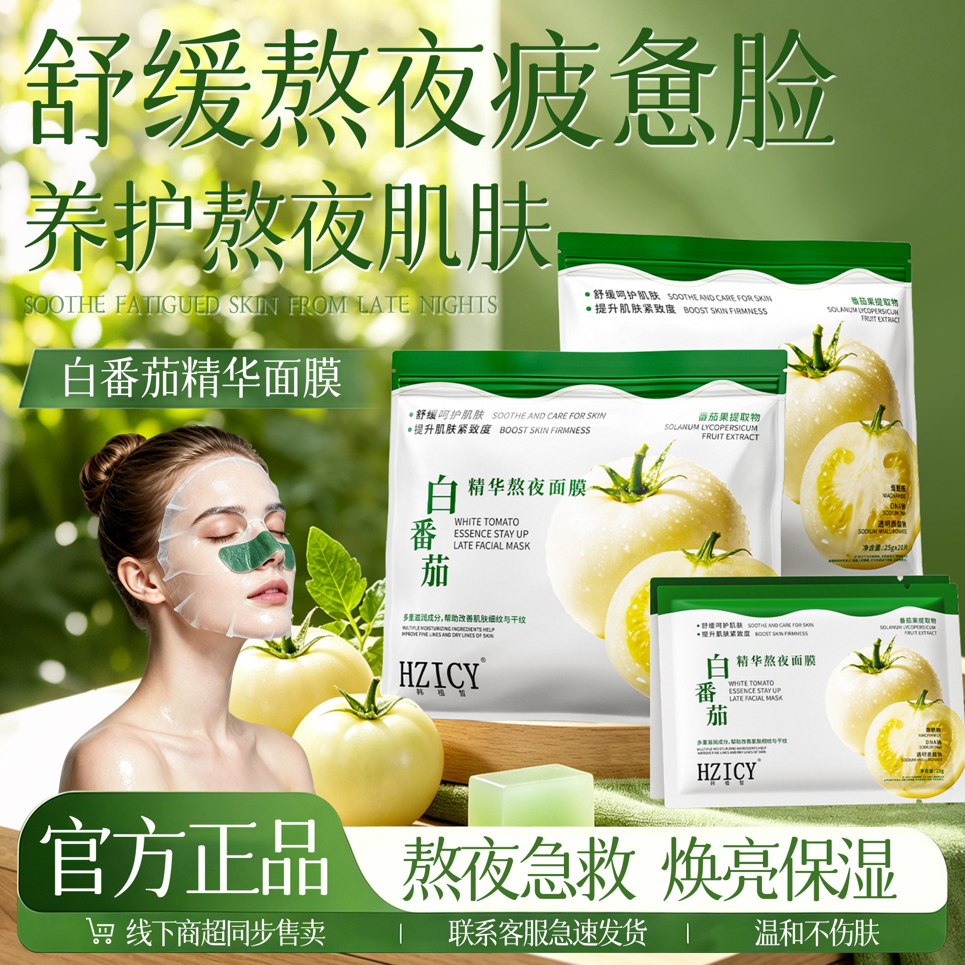 白番茄精华熬夜面膜补水去黄气暗沉提亮肤色保湿熬夜修护淡印
