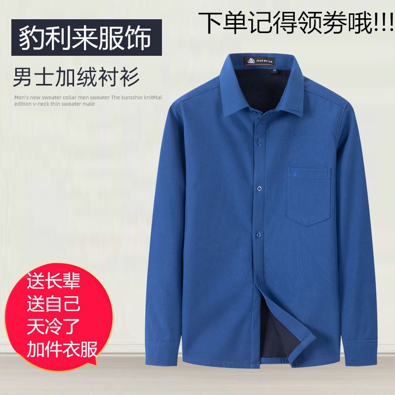 男装保暖衬衫秋冬季中老