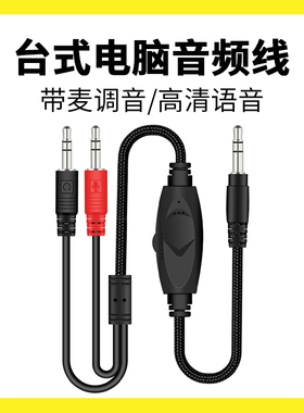 台式电脑3.5头戴耳机麦克风二合一连接转换线aux公对公带麦音频线