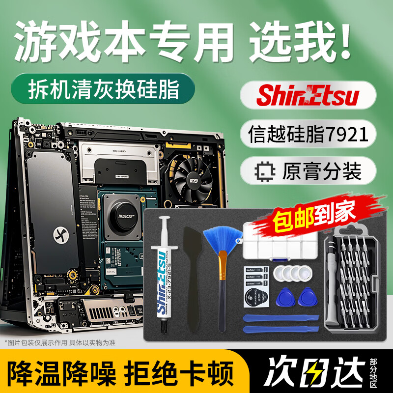 东部工品笔记本清灰套装换硅脂电脑拆机工具带信越7921(2g)cpu