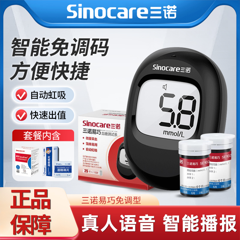 三诺易巧血糖试纸测血糖的仪器全自动血糖仪精准血糖测试仪家用