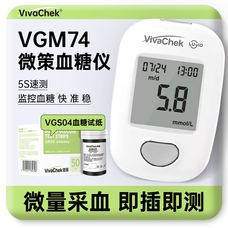 VivaChek微策VGM74血糖仪高精准测血糖的仪器VGS04血糖试纸糖尿病 医疗器械 血糖用品 原图主图