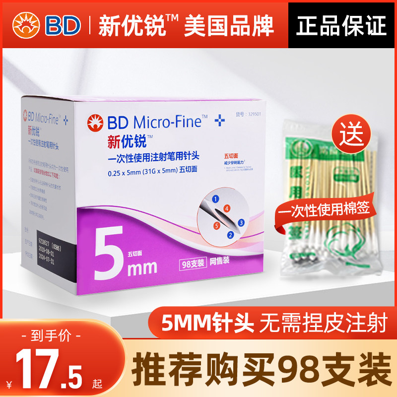 新优锐bd胰岛素注射针头