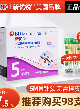 新优锐BD胰岛素注射笔针头一次性0.25*5mm糖尿病诺和笔多笔通用