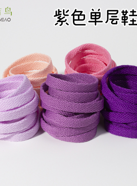 紫色鞋带粉色女脏粉丁香紫适配AJ3 AJ4 AJ6AF1空军一号vans小白鞋