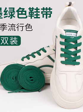 鞋带墨绿色适配aj1白绿af1男女低帮小白鞋中高帮运动球鞋深绿鞋绳