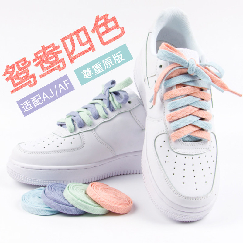 鞋带男女小白鞋四色鸳鸯适配AJ1空军一号af1樱花粉扁平拼色鞋绳带