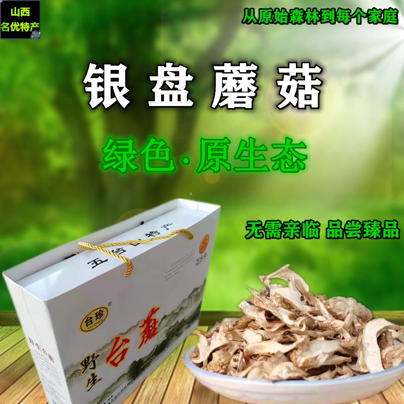 山西特产五台山台蘑台珍野生银盘蘑菇香菇菌类干货礼盒 包邮