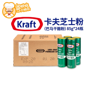 进口卡夫芝士粉85g 24瓶商用干酪粉披萨意大利面帕玛森烘焙巴马臣