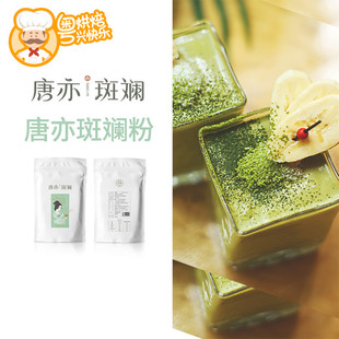 唐亦斑斓粉100g烘焙新鲜冻干香兰叶凉粉冻椰汁蛋糕卷糖浆面包奶茶