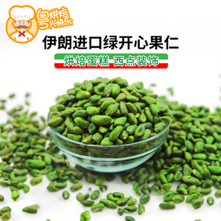 伊朗进口绿开心果仁原味生去壳碧绿烘焙原料蛋糕点西点装饰雪花酥