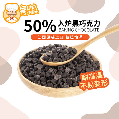 法国进口可可百利入炉黑巧克力豆粒50%纯可脂耐烤耐高温烘焙