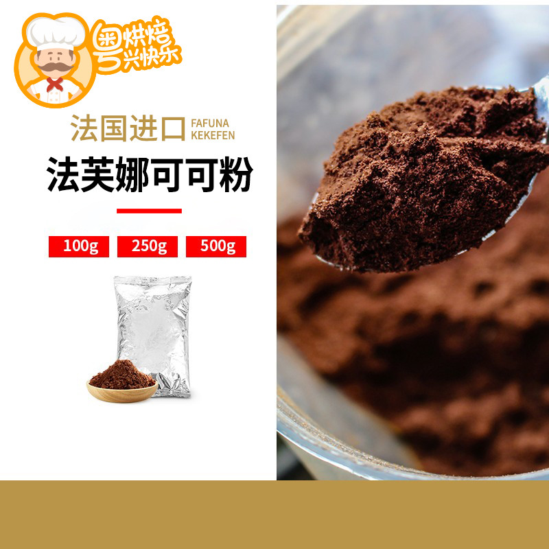 法国进口法芙娜可可粉蛋糕巧克力