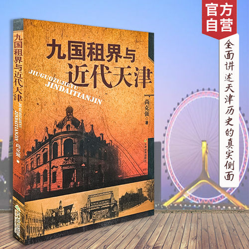九国租界近代天津尚克强教育