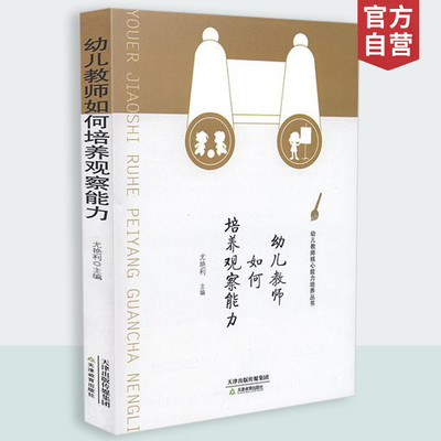 幼儿教师如何培养观察能力尤艳利